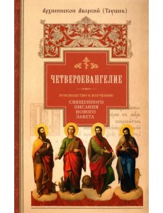 Руководство к изучению Священного Писания Нового Завета. Часть 1. Четвероевангелие
