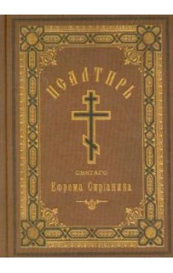 Псалтирь Ефрема Сирина св.