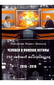Человек в поисках истины. 530 ответов телезрителям