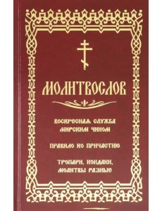 Молитвослов. Воскресная служба мирским чином