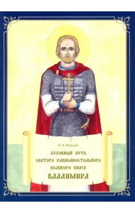Духовный путь святого равноапостольного великого князя Владимира. Книжка-раскраска