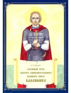 Духовный путь святого равноапостольного великого князя Владимира. Книжка-раскраска Духовный путь святого равноапостольного великого князя Владимира. Книжка-раскраска