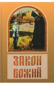 Закон Божий в вопросах и ответах