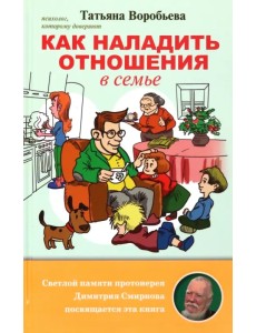 Как наладить отношения в семье Как наладить отношения в семье