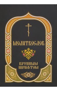 Молитвослов. Крупный шрифт