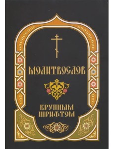 Молитвослов. Крупный шрифт