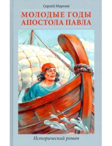 Молодые годы апостола Павла. Исторический роман