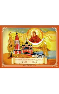 Православные праздники. Осень. Книжка-раскраска