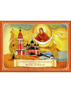 Православные праздники. Осень. Книжка-раскраска Православные праздники. Осень. Книжка-раскраска