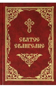 Святое Евангелие