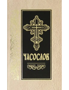 Часослов на церковно-славянском языке Часослов на церковно-славянском языке