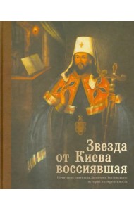 Звезда от Киева воссиявшая. Почитание святителя Димитрия Ростовского. История и современность