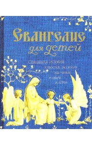 Евангелие для детей