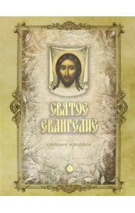Святое Евангелие на русском языке крупным шрифтом