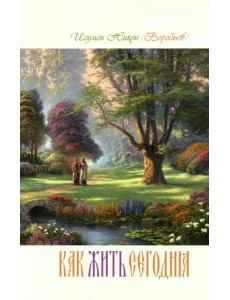 Как жить сегодня. Письма о духовной жизни. Составлено по письмам игумена Никона (Воробьева) Как жить сегодня. Письма о духовной жизни. Составлено по письмам игумена Никона (Воробьева)