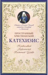 Пространный христианский Катехизис Православной Кафолической Восточной Церкви