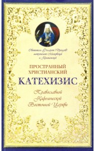 Пространный христианский Катехизис Православной Кафолической Восточной Церкви