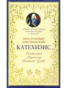 Пространный христианский Катехизис Православной Кафолической Восточной Церкви