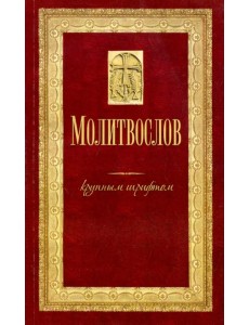 Молитвослов крупным шрифтом
