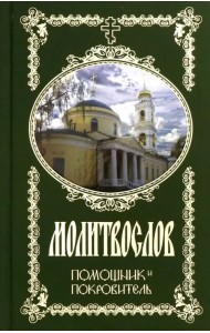 Молитвослов Помощник и Покровитель