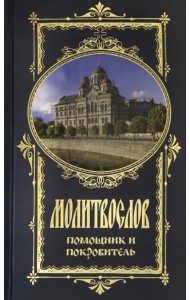 Молитвослов Помощник и Покровитель (храм)