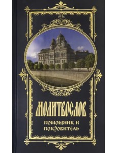 Молитвослов Помощник и Покровитель (храм)