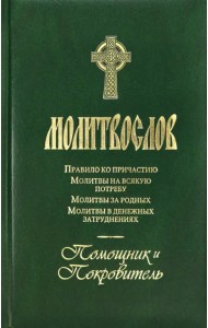 Молитвослов Помощник и Покровитель