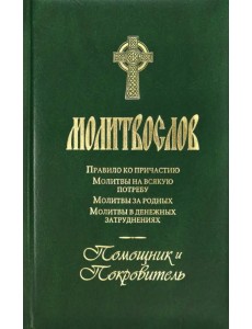 Молитвослов Помощник и Покровитель Молитвослов Помощник и Покровитель