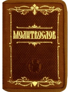 Молитвослов карманный. Крупный шрифт