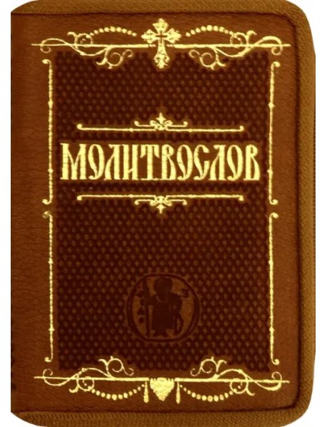 Молитвослов карманный. Крупный шрифт