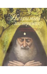 Незримый заступник. Рассказы для детей о старце Гаврииле (Ургебадзе)