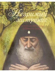 Незримый заступник. Рассказы для детей о старце Гаврииле (Ургебадзе) Незримый заступник. Рассказы для детей о старце Гаврииле (Ургебадзе)