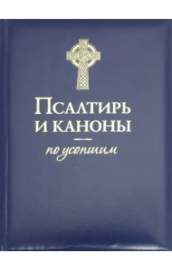 Псалтирь и Каноны по усопшим