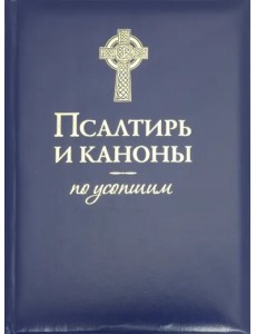 Псалтирь и Каноны по усопшим Псалтирь и Каноны по усопшим