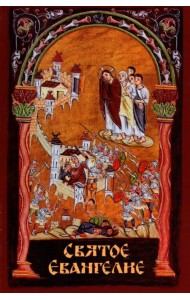 Святое Евангелие