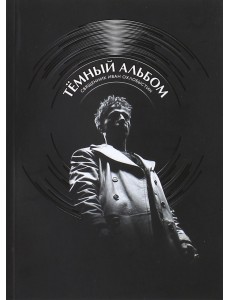 Темный альбом