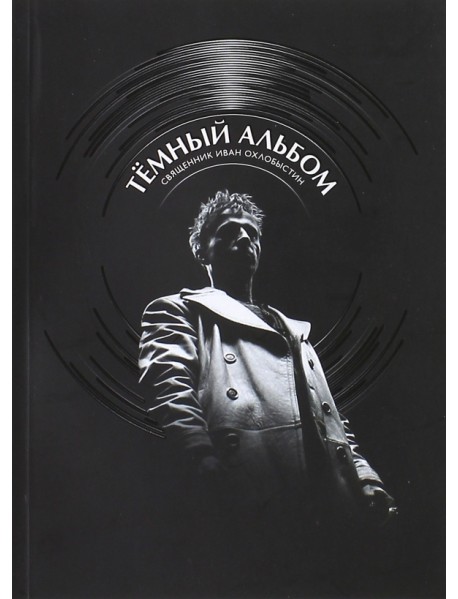 Темный альбом