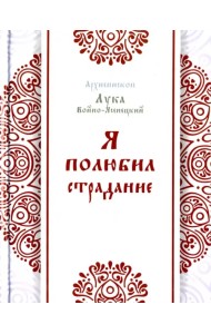 Я полюбил страдание