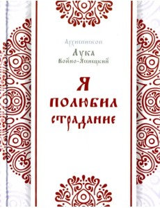 Я полюбил страдание Я полюбил страдание
