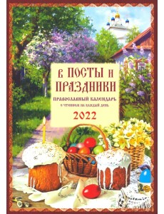Православный календарь на 2022 год "В посты и праздники"