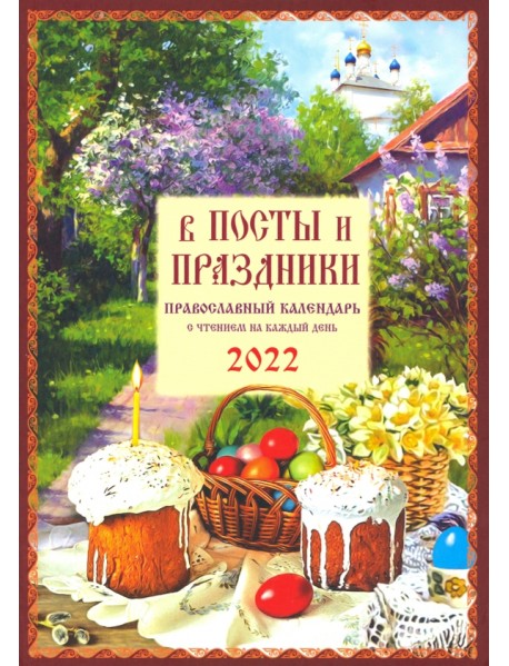 Православный календарь на 2022 год "В посты и праздники"