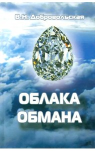 Облака обмана