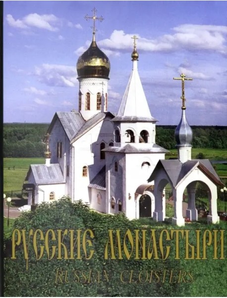 Русские монастыри. Юг России. Альбом