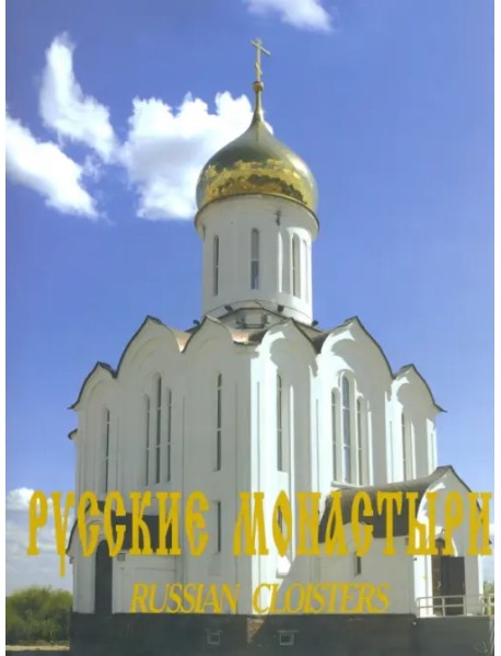 Русские монастыри. Западная Сибирь