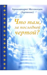 Что там, за последней чертой?