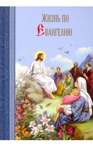 Жизнь по Евангелию