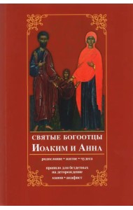Святые богоотцы Иоаким и Анна. Родословие, житие, чудеса. Правило для бездетных на деторождение