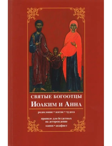 Святые богоотцы Иоаким и Анна. Родословие, житие, чудеса. Правило для бездетных на деторождение