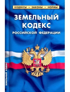 Земельный кодекс Российской Федерации, по состоянию на 1 февраля 2022 г. Земельный кодекс Российской Федерации, по состоянию на 1 февраля 2022 г.
