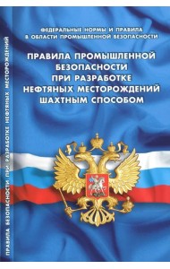 Правила промышленной безопасности при разработке нефтяных месторождений шахтным способом